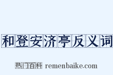 和登安济亭反义词是什么意思的图片